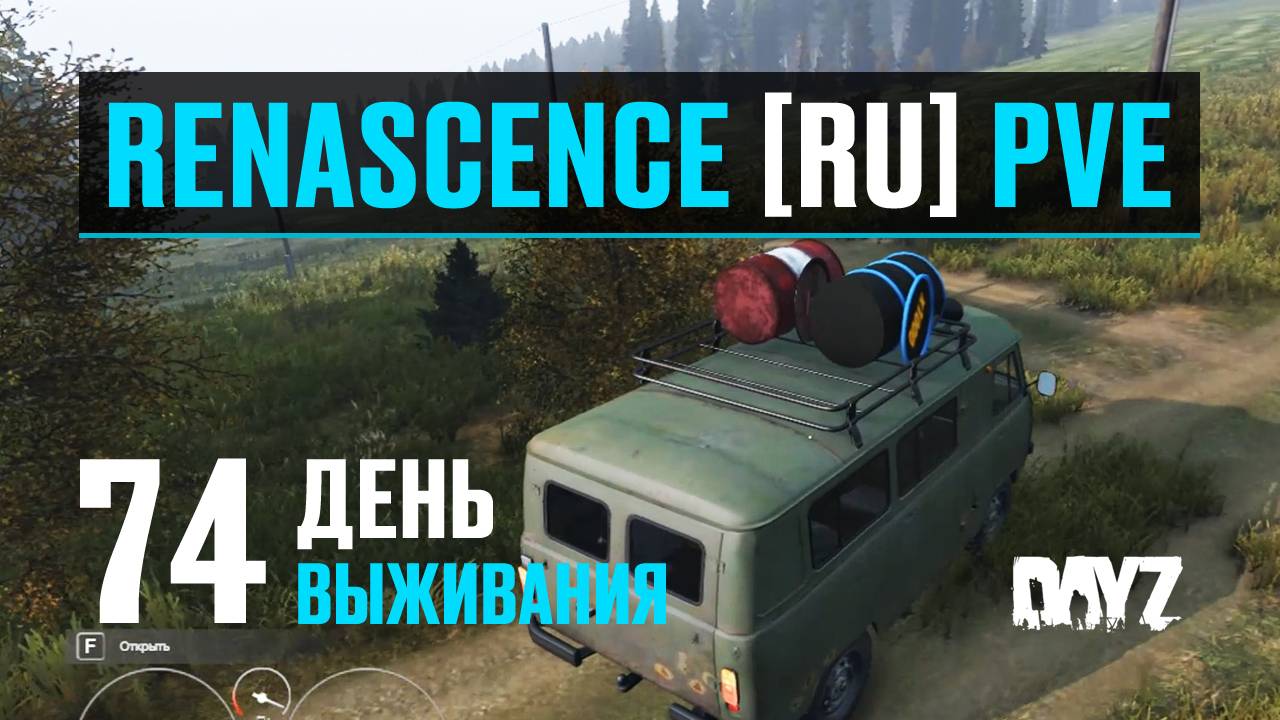 DayZ. RENASCENCE [RU] PVE. 74 день выживания. Рыбалка, охота, поезда, военки. смотреть онлайн
