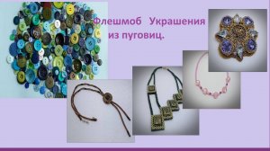 Флешмоб Украшения из пуговиц.