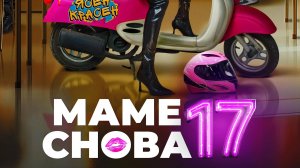 Маме снова 17