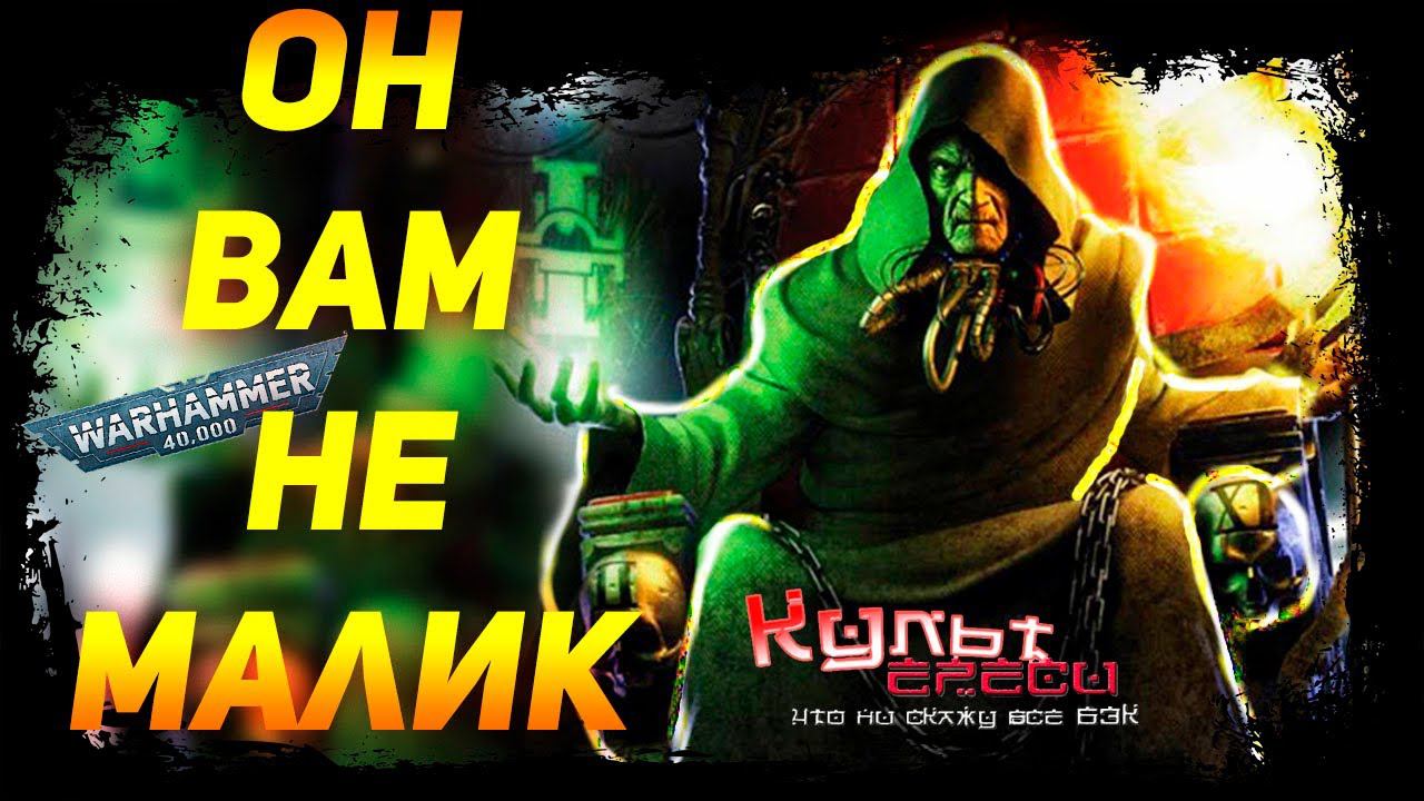 Малкадор - Властитель Империума Warhammer 40000 смотреть онлайн