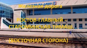 Железная дорога Ростов-Глав - Высочино - Староминская-Тимаш. (вид из окна поезда, вост. стор) (СКЖД