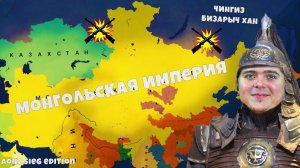 Бизарыч Хан ЗАХВАТЫВАЕМ Азию Монгольская Империя! #2