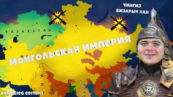 Бизарыч Хан ЗАХВАТЫВАЕМ Азию Монгольская Империя! #2