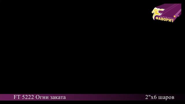 Мультишары "Огни заката" FT5222 смотреть онлайн