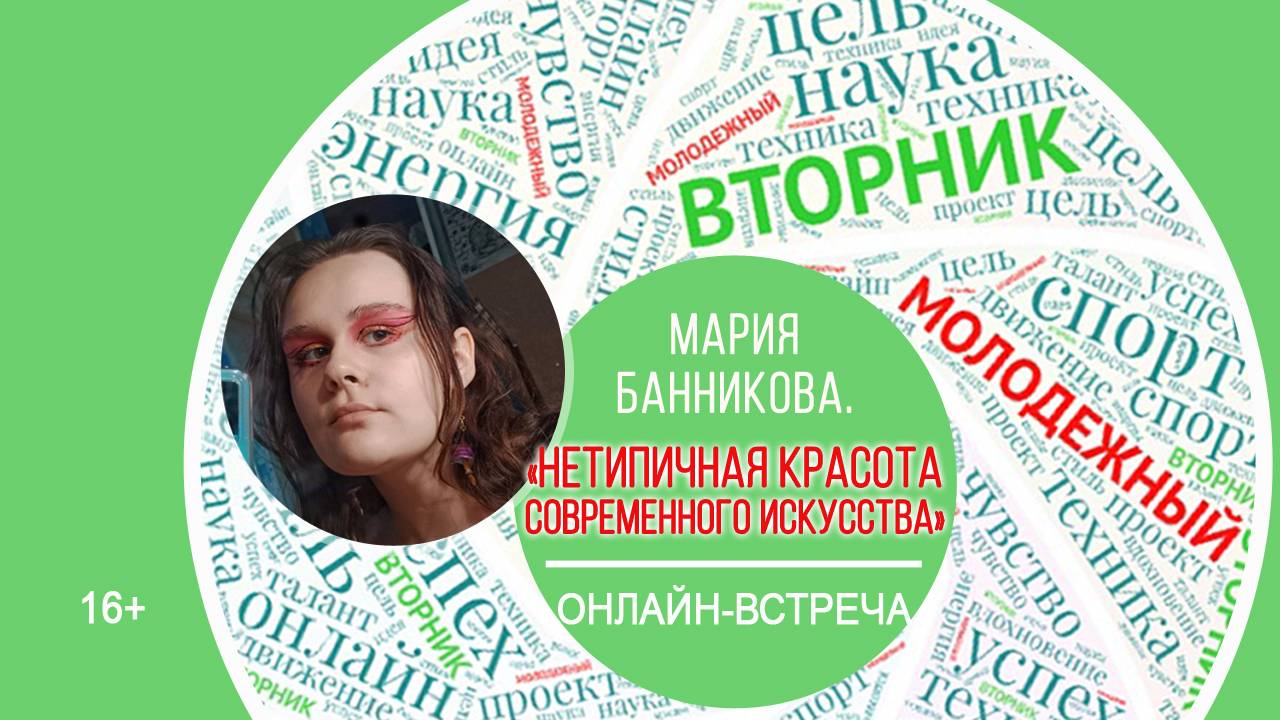 МОЛОДЁЖНЫЙ ВТОРНИК с Марией Банниковой смотреть онлайн