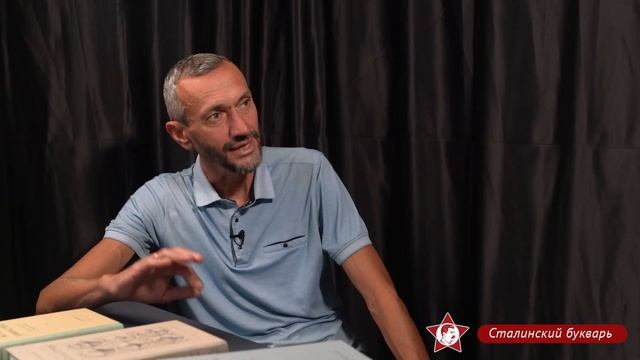 Алексей Савватеев в гостях у "Сталинского букваря" смотреть онлайн