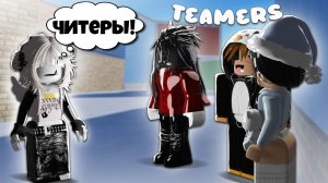 ЗАШЛА К ТИМЕРАМ ЧИТАКАМ В ММ2 ROBLOX…*чё за жесть..*//mm2 🤯#funny #мм2 #роблокс #sheriff #murder