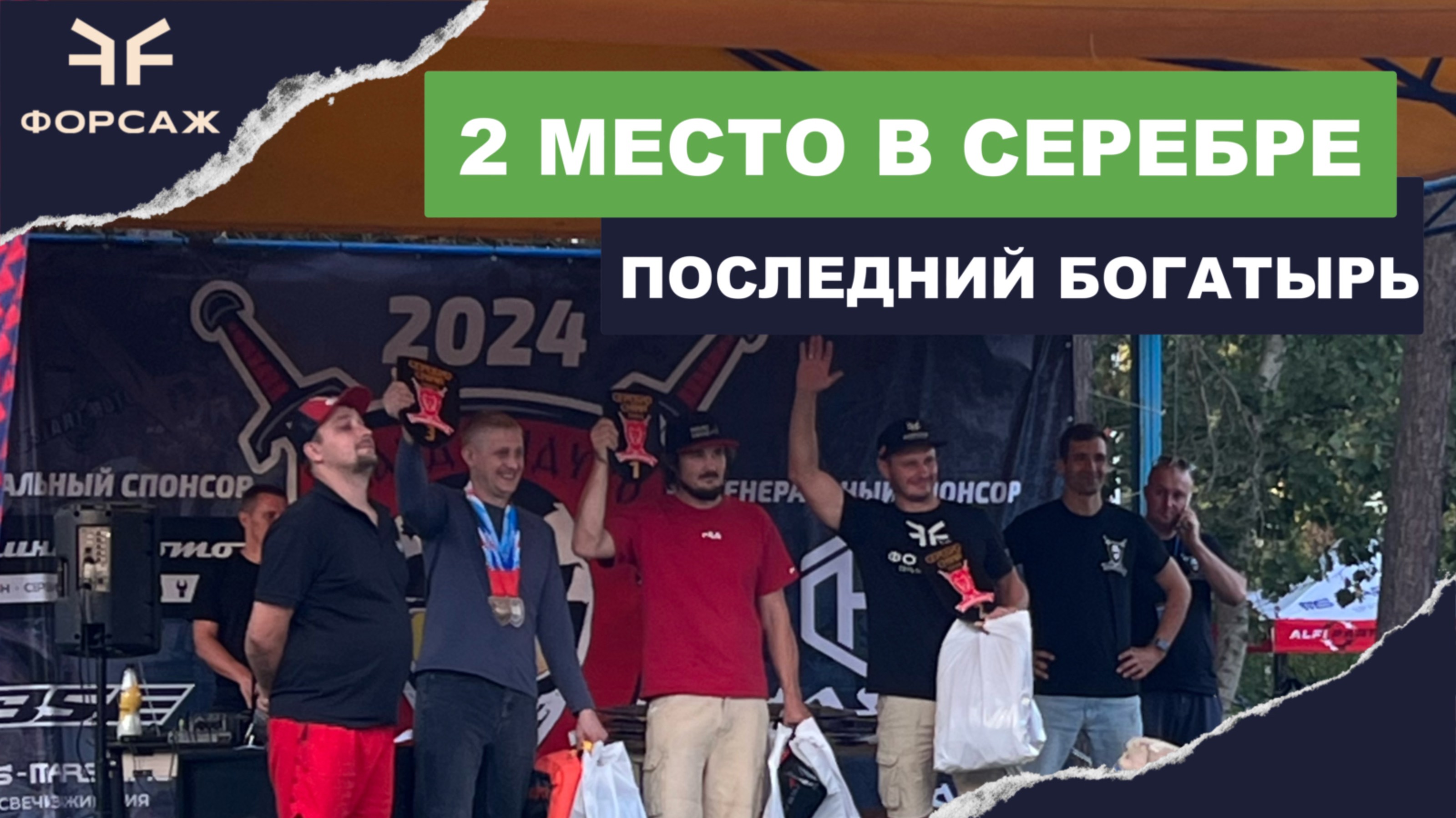 ПОСЛЕДНИЙ БОГАТЫРЬ 1 МЕСТО В СЕРЕБРЕ КИТАЙ / ЕВГЕНИЙ БУРЫКО КОМАНДА МОТО ЦЕНТР ФОРСАЖ / 2024 смотреть онлайн