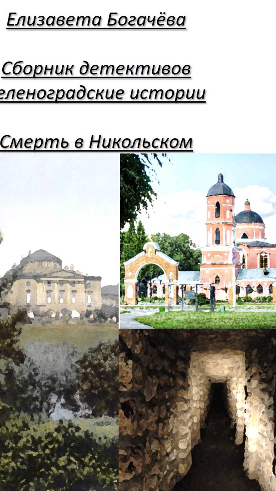Подземелье в Никольском смотреть онлайн