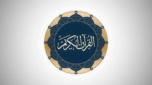 Сура 3 аль-Имран - Ясир Ад-Даусари