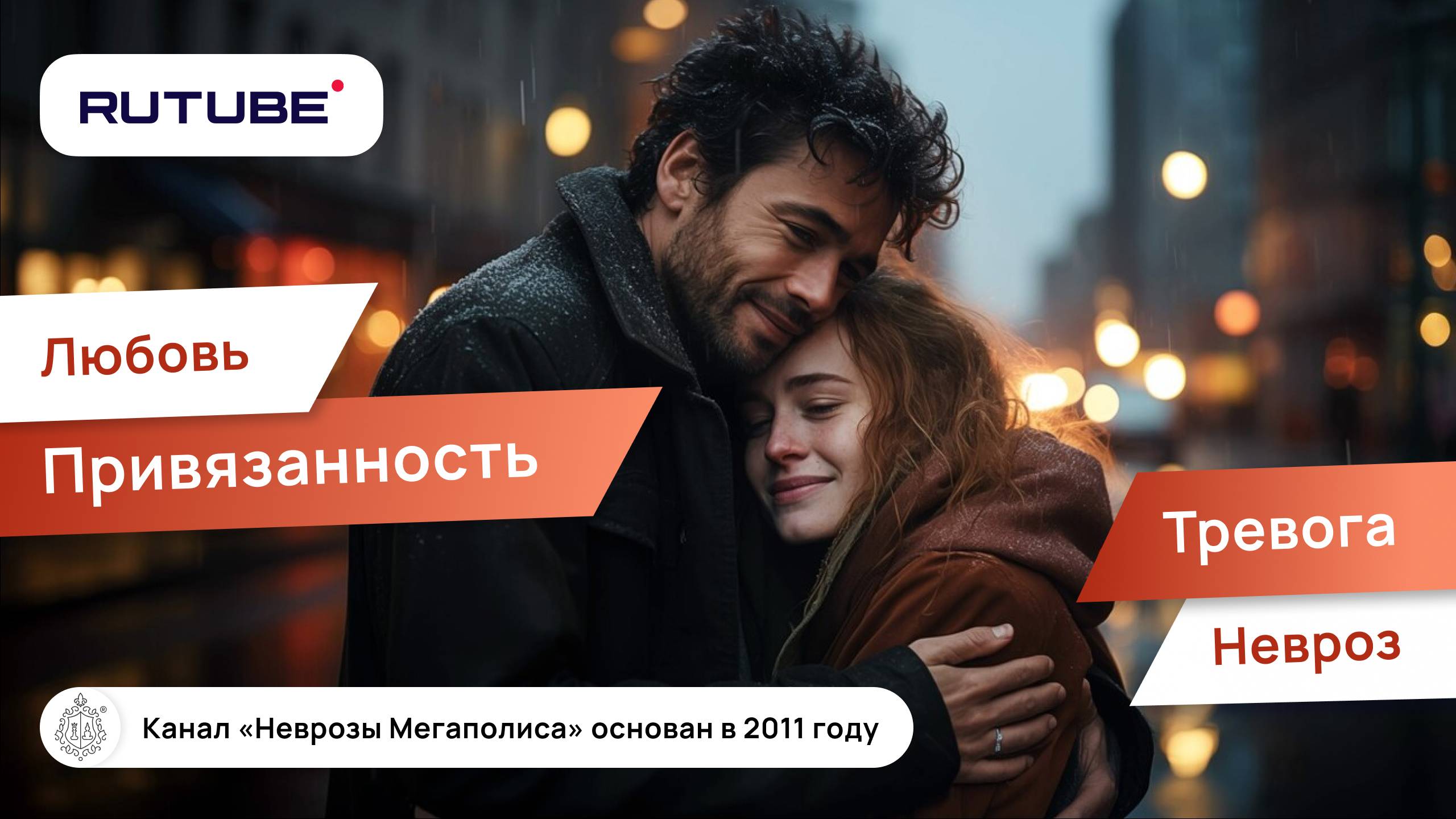 Любовь и привязанность. Тревога и невроз смотреть онлайн