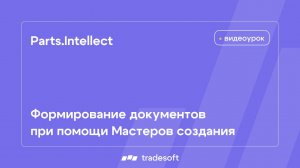 Parts.Intellect. Формирование документов при помощи Мастеров создания