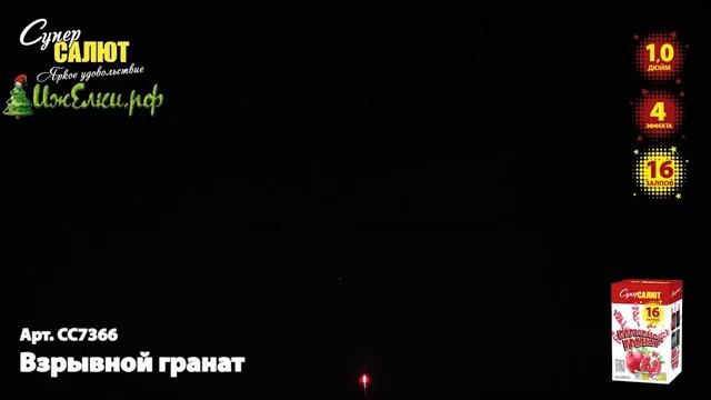 Салют “Взрывной гранат” 1.0″х16, арт. СС7366
Салютыч смотреть онлайн