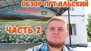 Посёлок Ильский - лучший посёлок Краснодарского края. Обзор Ильского, Северский район. Часть 2