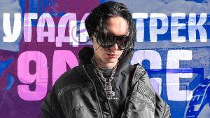 УГАДАЙ ТРЕК 9MICE за 5 СЕКУНД