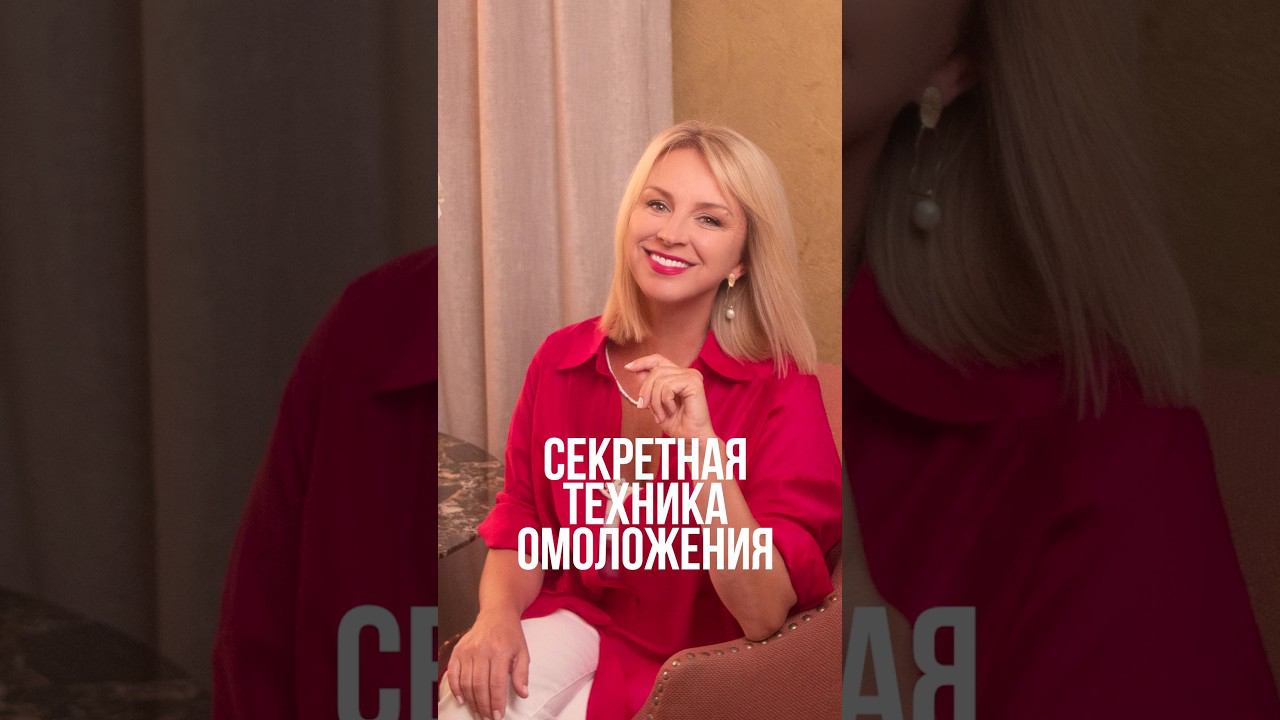 Секретная техника омоложения #омоложениелица #иннасушкова #женскаяэнергия смотреть онлайн