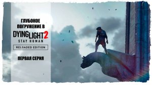 Dying Light 2 Stay Human: Reloaded Edition ► САМЫЙ ПОЛНЫЙ ОБЗОР (скандалы, увольнения, переносы)