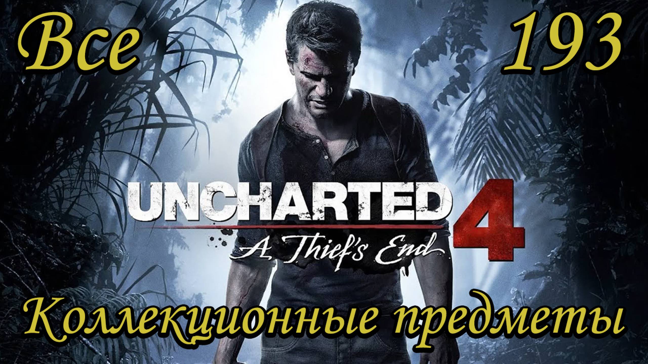 Uncharted 4-Все коллекционные предметы (All Collectibles Locations)