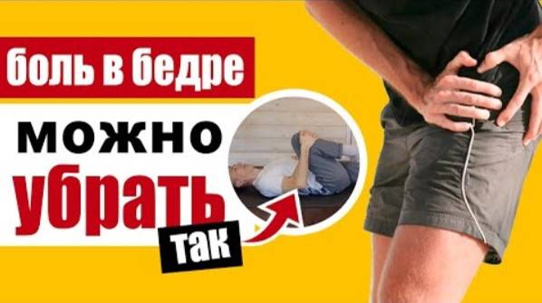Упражнения от боли в тазобедренном суставе смотреть онлайн