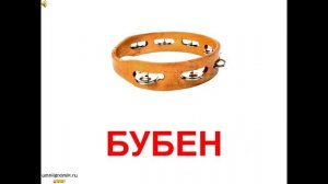 Музыкальные Инструменты