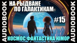 (СЕРИЯ 15) Космическая юмористическая фантастика "На рыдване по галактикам"