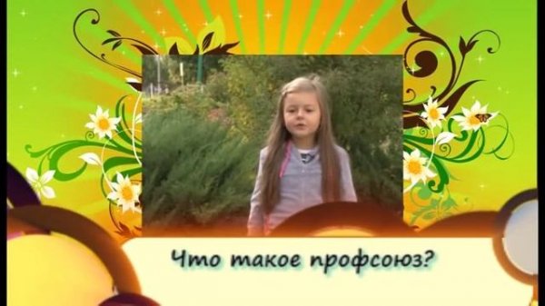 Что такое профсоюз?