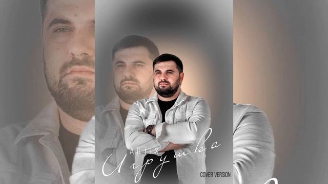 ARTIX-Игрушка (Cover Version)