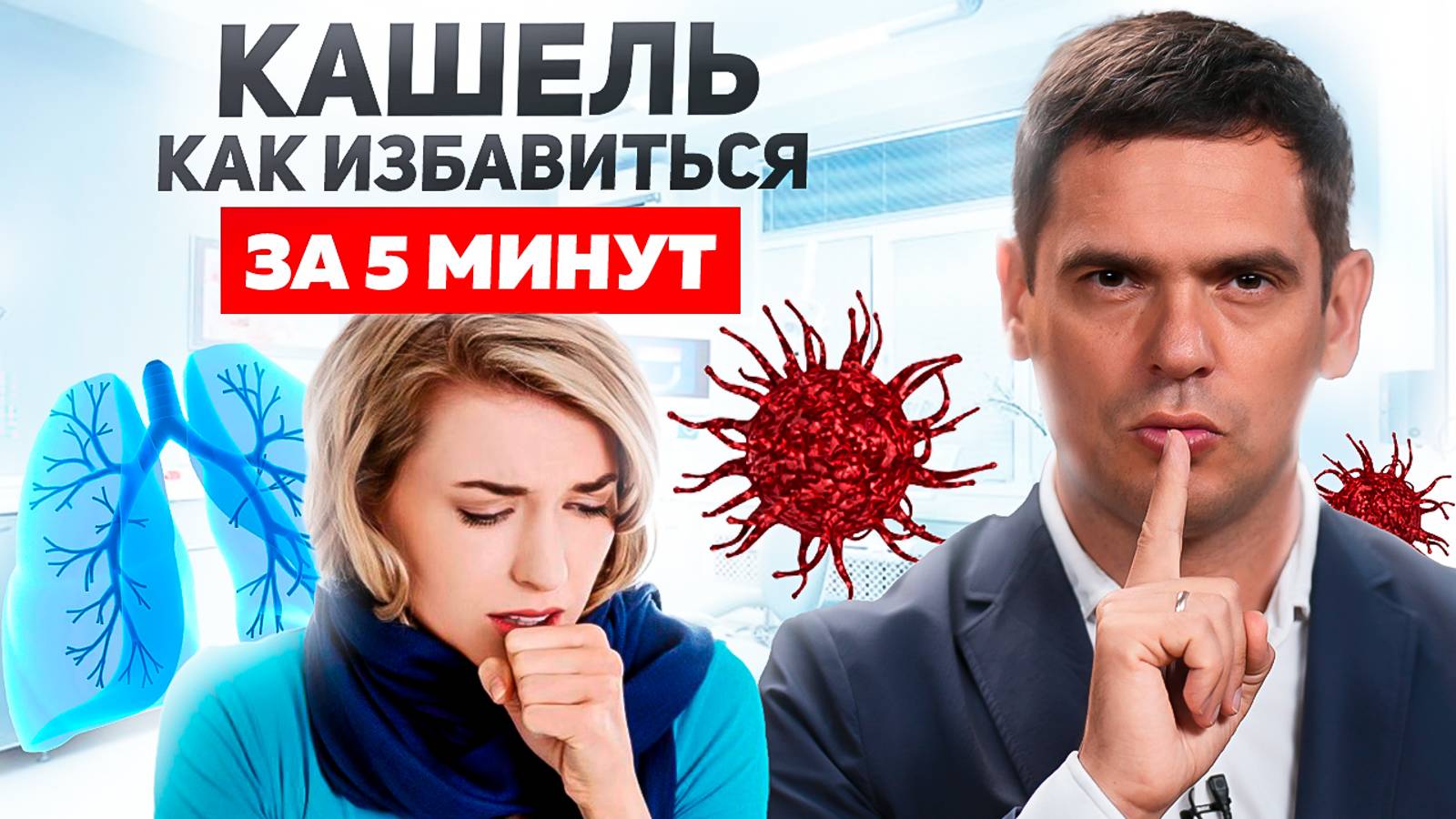 Как Быстро Остановить Кашель? Эти Рекомендации Избавят Вас От Кашля НАВСЕГДА смотреть онлайн