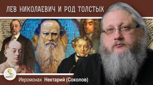 ЛЕВ В ЗАПАДНЕ #1. Лев Николаевич и другие знаменитые Толстые. Иеромонах Нектарий (Соколов)