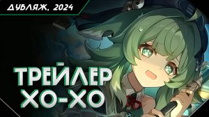 Трейлер персонажа Хохо «Ночь возвращения духов» | Honkai: Star Rail