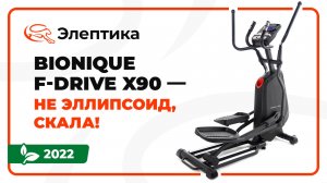Bionique F-Drive X90 - эллипсоид - скала! Обзор от Eleptika.ru