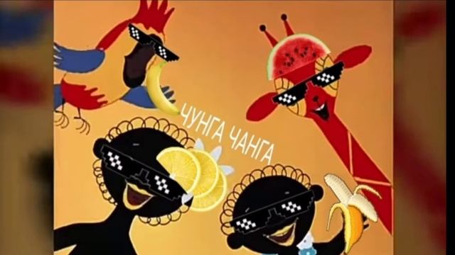 ЧУНГА - ЧАНГА (REMIX) смотреть онлайн