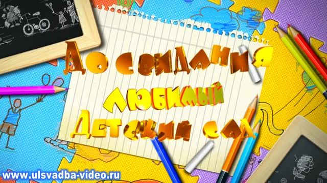 Футаж До свидания, наш детский сад смотреть онлайн