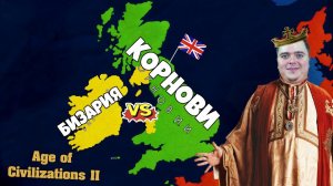 Сражение за БРИТАНСКИЕ ОСТРОВА против КОРНОВИ! Королевство Бизаррия! #9