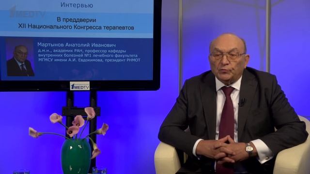 Интервью Мартынова Анатолия Ивановича в преддверии XII Национального конгресса терапевтов смотреть онлайн