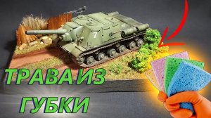 Как сделать реалистичную траву из кухонной губки для диорам и макетов