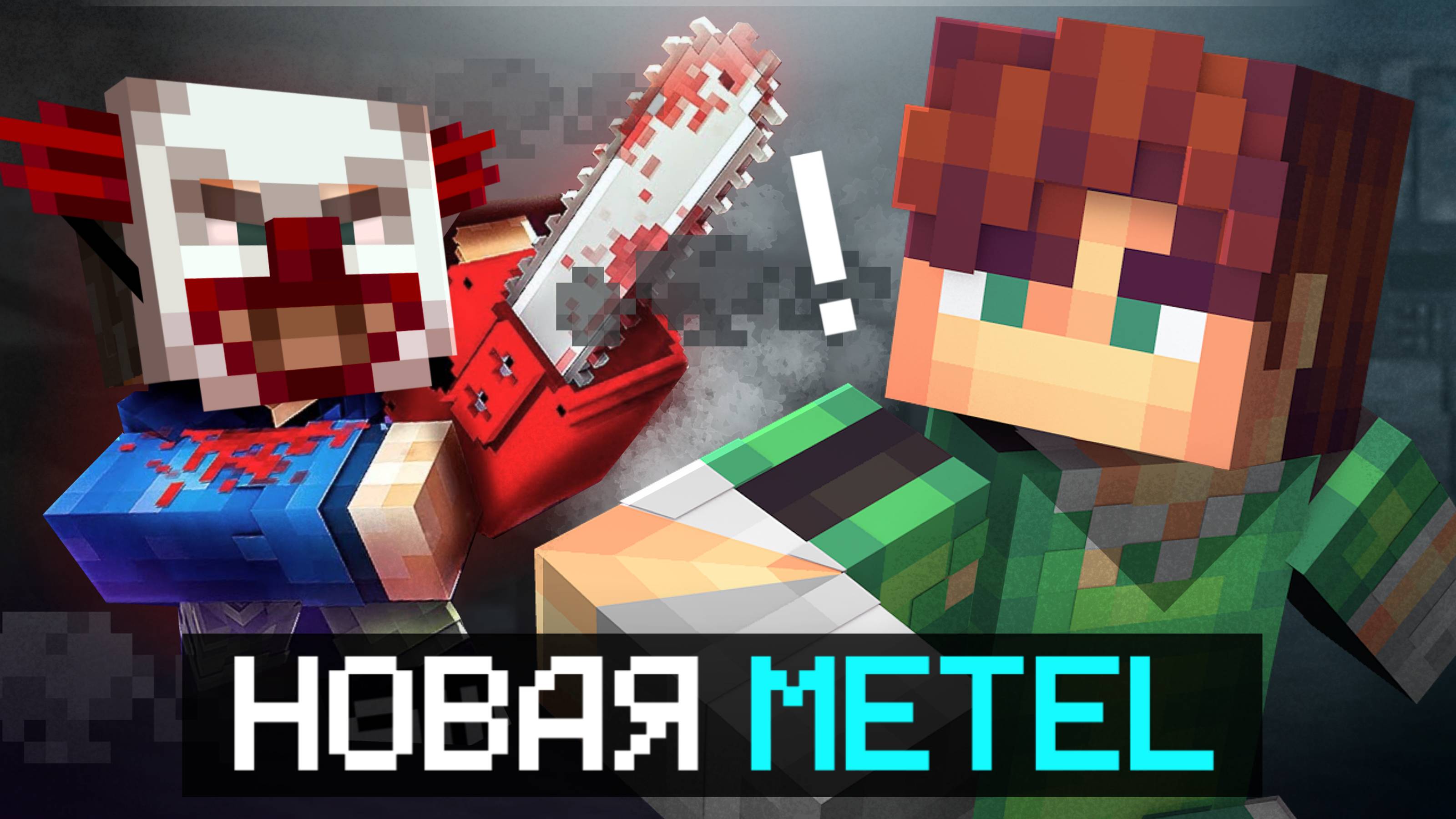 МЕТЕЛЬ РЕМЕЙК [ Metel Horror Escape ] • Minecraft
