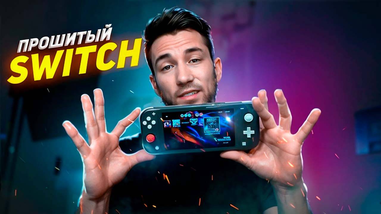 Купил прошитый nintendo switch lite в 2024, обзор смотреть онлайн