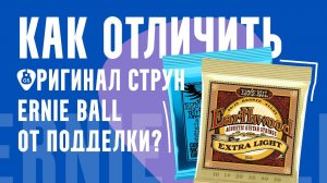 Как отличить оригинальные струны Ernie Ball от подделки