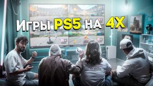 16 игр для 4х игроков на PS5 и ps4