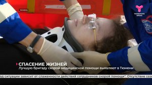 Лучшую бригаду скорой медицинской помощи выявляют в Тюмени