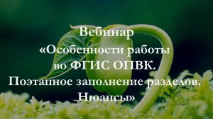 Особенности работы во ФГИС ОПВК. Поэтапное заполнение разделов. Нюансы