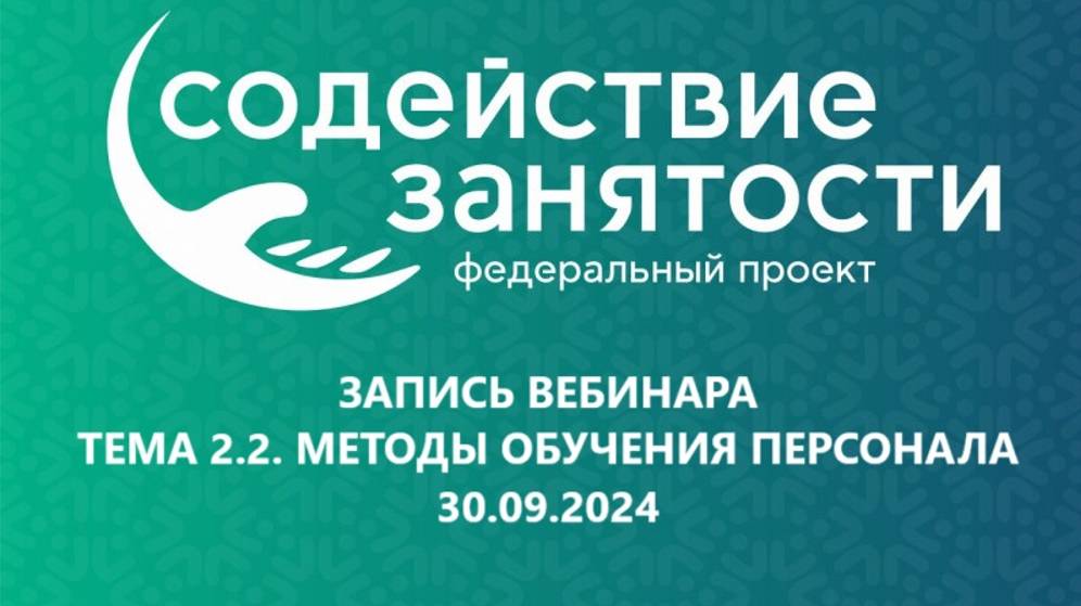 Запись Тема 2.2. Методы обучения персонала (30.09.2024) смотреть онлайн