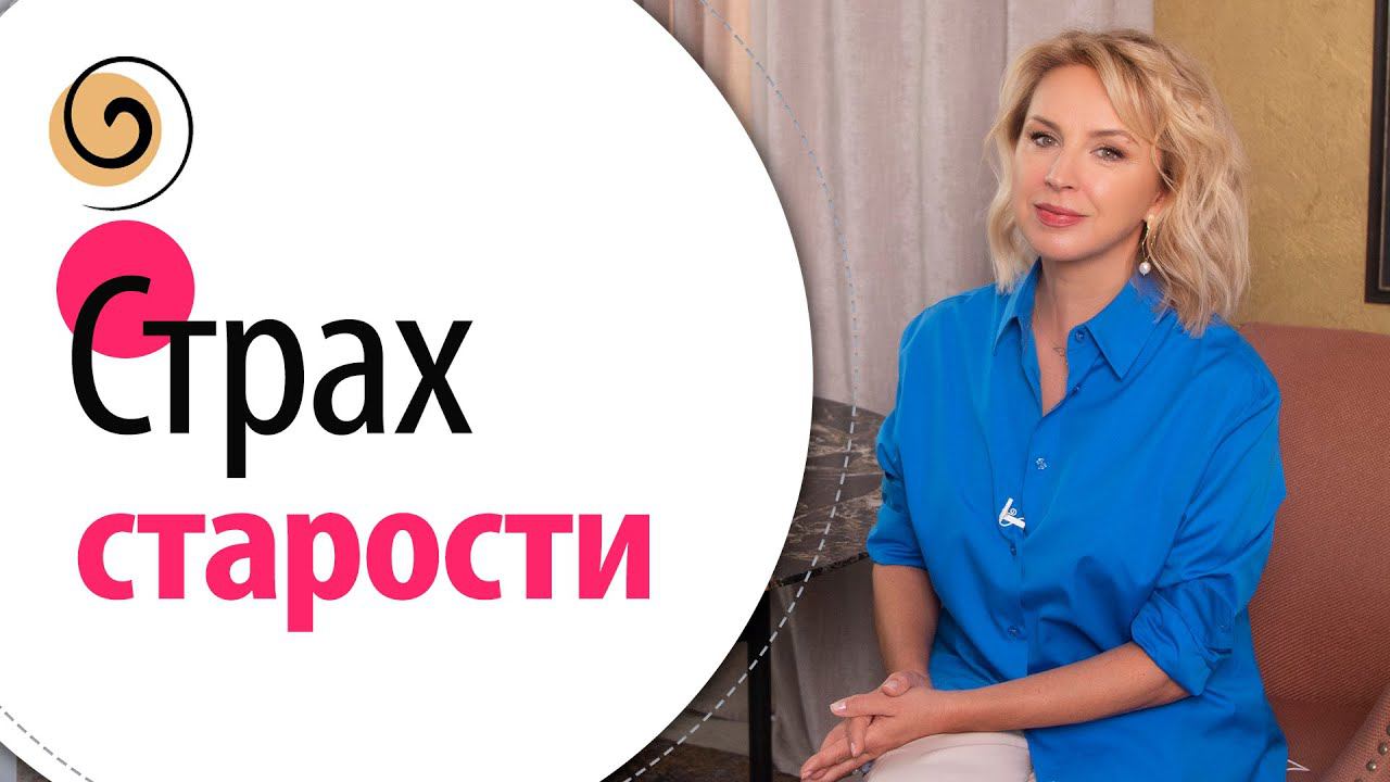 Страх старости у женщин. Психология старения: чего мы боимся на самом деле и что с этим делать смотреть онлайн