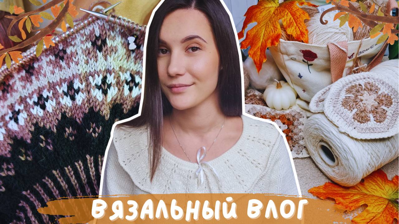 ВЯЗАЛЬНЫЙ ВЛОГ №114 | Неделя осенних стартов | 3 новых процесса смотреть онлайн