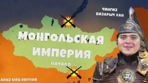Бизарыч Хан ВОЗРОЖДАЕТ великую Монгольскую Империю!