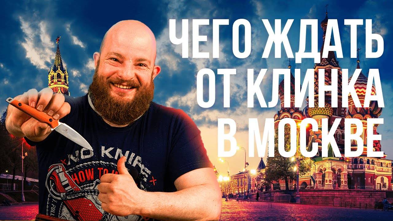 Чего ждать от Клинка в Москве? смотреть онлайн