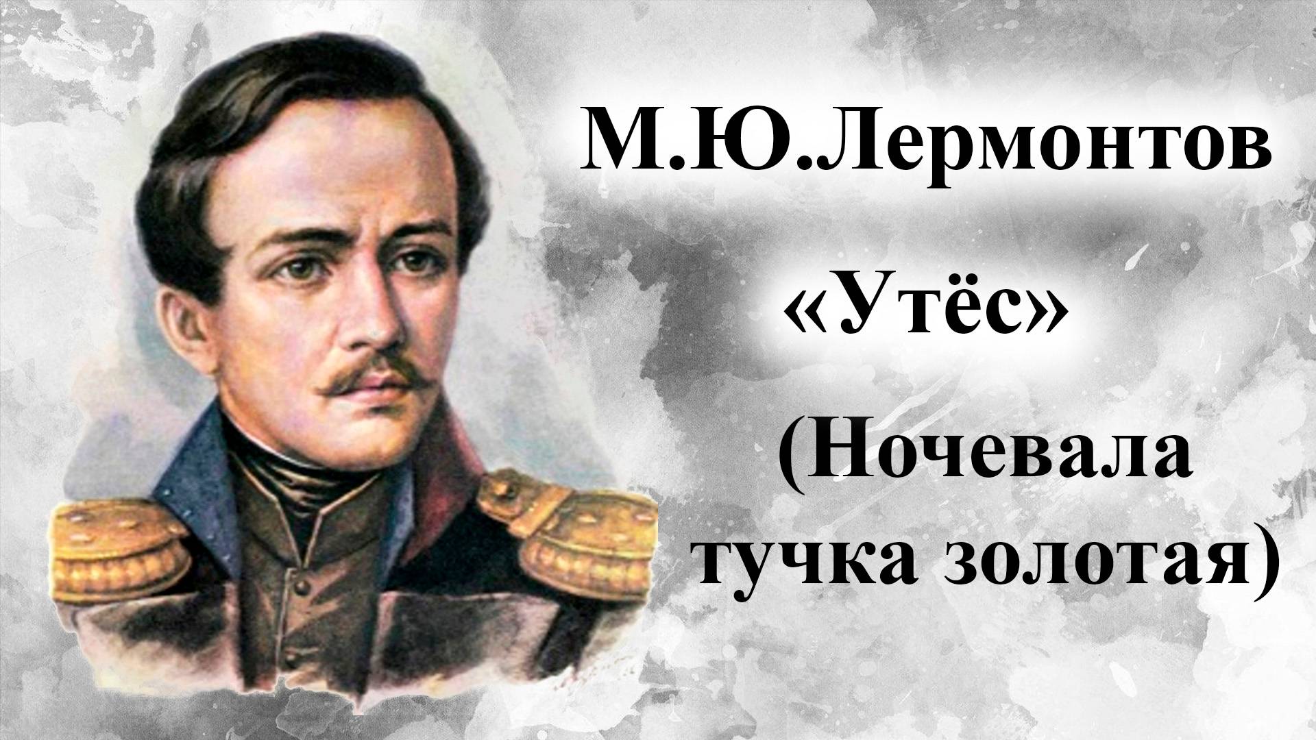 М.Ю.Лермонтов. Утёс (Ночевала тучка золотая) смотреть онлайн