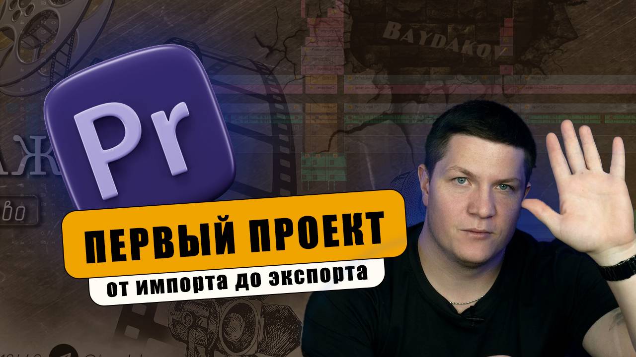 ПЕРВЫЙ ПРОЕКТ В ADOBE PREMIER PRO. ОТ ИМПОРТА ДО РЕНДЕРА ЗА 20 МИНУТ! смотреть онлайн