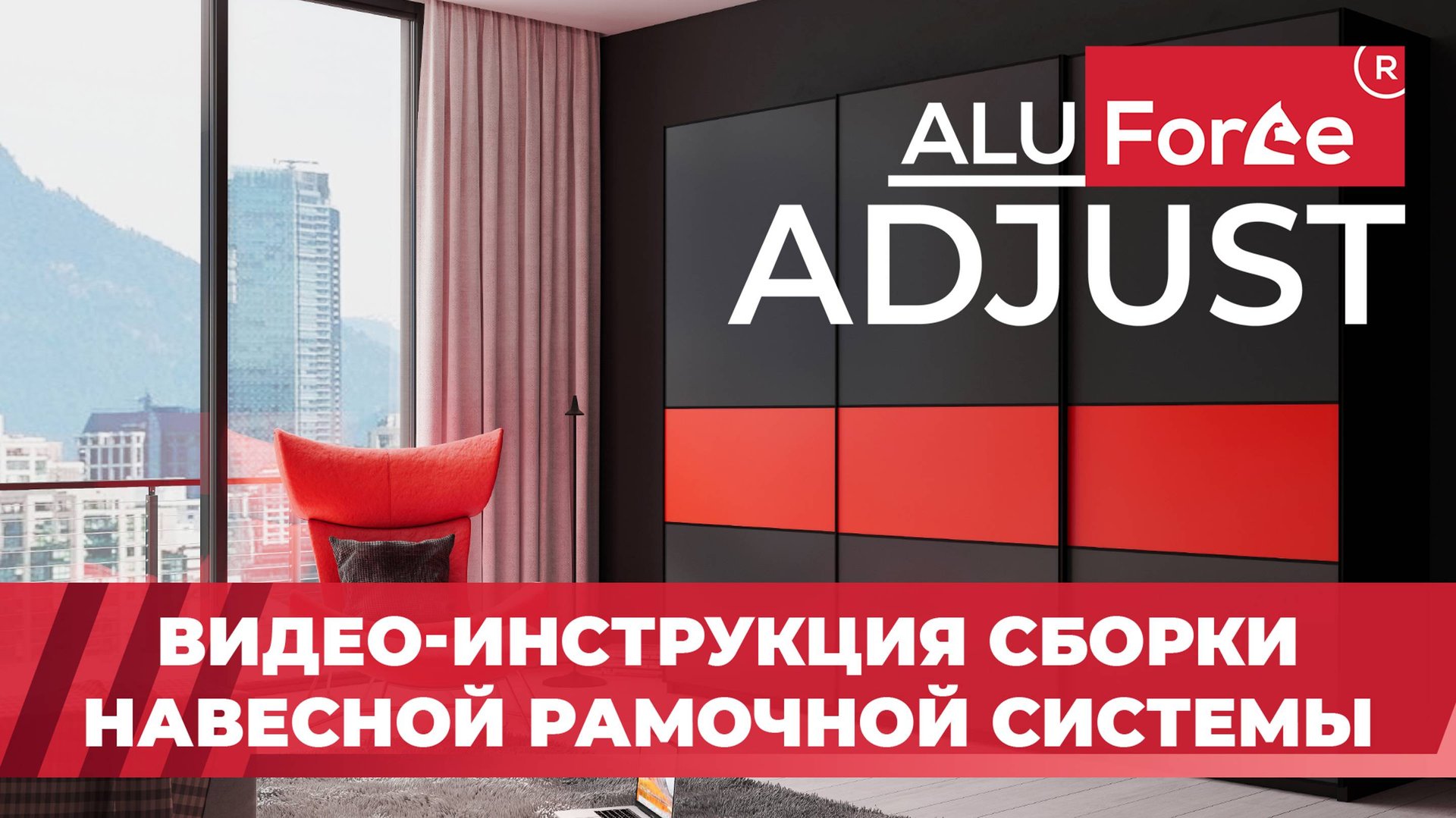 Инструкция по установке навесной системы AluForce Adjust: сборка, монтаж, регулировка смотреть онлайн